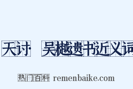 天讨·吴樾遗书近义词是什么意思的图片